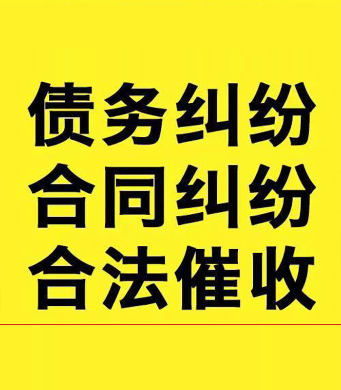 华南热作学院专业要账公司